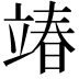 𮄵