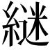 𮈵