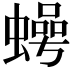 𮔵