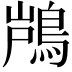 𮬵