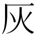 灰