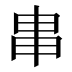 𤰶