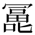 𰈵