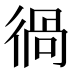 𰐵