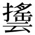 𰔵