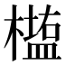 𰘵