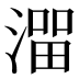 𰜵