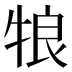 𰠵