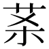 𰰵
