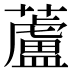 蘆