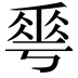 𠌶