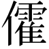 𠐶