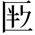 𠤶