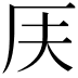 𠨶