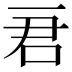 𠰶