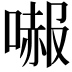 𠼶