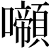 𡄶