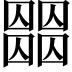 𡈶