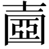 𡔶
