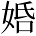 𡜶