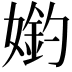 𡠶