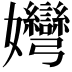 𡤶