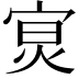 𡨶