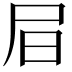𡰶