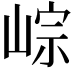 𡸶