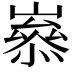 𡼶