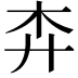 𢌶