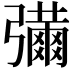 𢐶