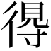 𢔶