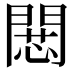 𢠶
