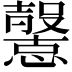 𢤶