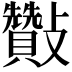 𣀶