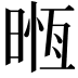 𣈶