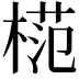 𣔶