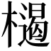 𣜶