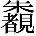 𣠶