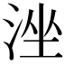 𣴶