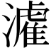 𤀶