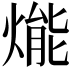 𤌶