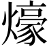 𤐶