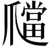 𤔶