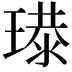 𤨶