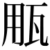 𤬶