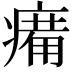 𤸶