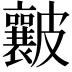 𥀶
