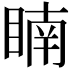 𥈶